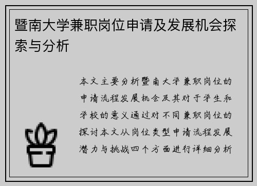 暨南大学兼职岗位申请及发展机会探索与分析