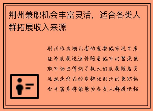 荆州兼职机会丰富灵活，适合各类人群拓展收入来源