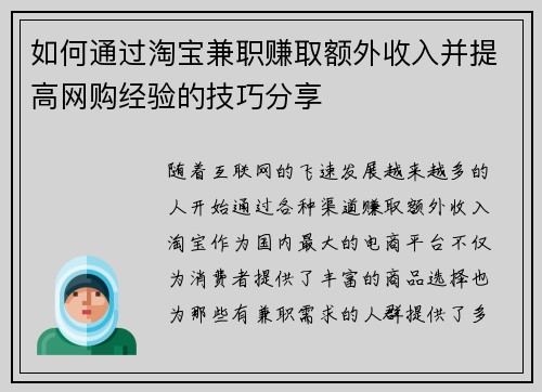 如何通过淘宝兼职赚取额外收入并提高网购经验的技巧分享