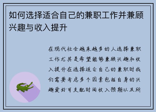 如何选择适合自己的兼职工作并兼顾兴趣与收入提升