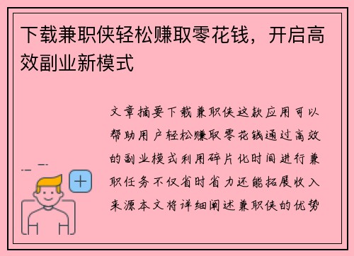下载兼职侠轻松赚取零花钱，开启高效副业新模式