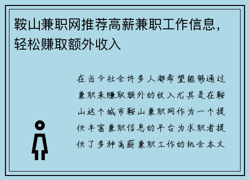 鞍山兼职网推荐高薪兼职工作信息，轻松赚取额外收入