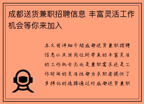成都送货兼职招聘信息 丰富灵活工作机会等你来加入
