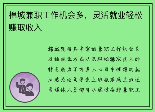 棉城兼职工作机会多，灵活就业轻松赚取收入