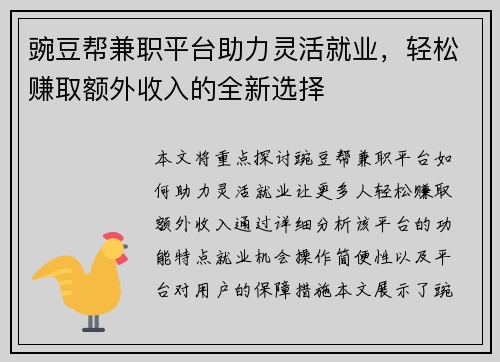 豌豆帮兼职平台助力灵活就业，轻松赚取额外收入的全新选择
