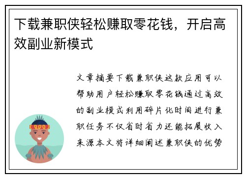 下载兼职侠轻松赚取零花钱，开启高效副业新模式