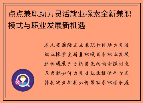 点点兼职助力灵活就业探索全新兼职模式与职业发展新机遇
