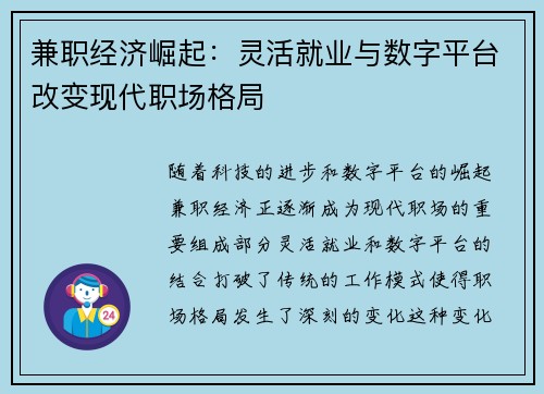 兼职经济崛起：灵活就业与数字平台改变现代职场格局