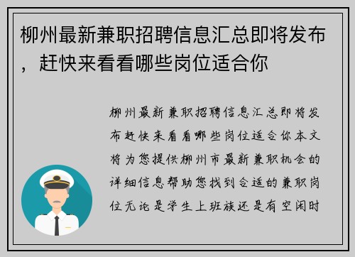 柳州最新兼职招聘信息汇总即将发布，赶快来看看哪些岗位适合你