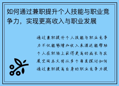 如何通过兼职提升个人技能与职业竞争力，实现更高收入与职业发展