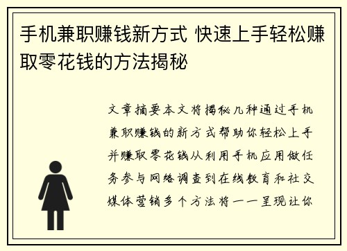 手机兼职赚钱新方式 快速上手轻松赚取零花钱的方法揭秘