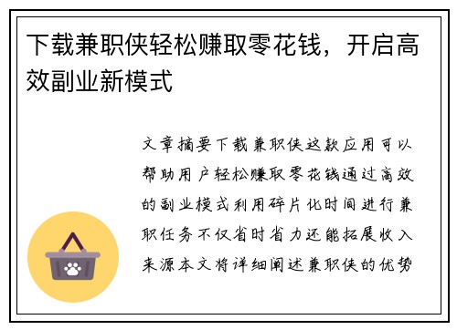 下载兼职侠轻松赚取零花钱，开启高效副业新模式