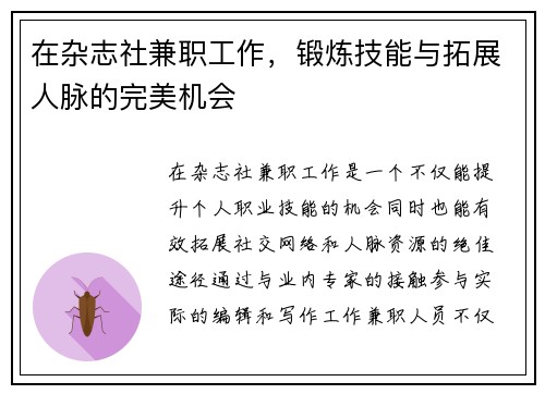 在杂志社兼职工作，锻炼技能与拓展人脉的完美机会
