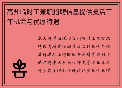 高州临时工兼职招聘信息提供灵活工作机会与优厚待遇