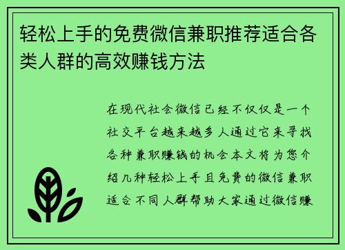 轻松上手的免费微信兼职推荐适合各类人群的高效赚钱方法