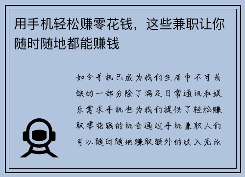 用手机轻松赚零花钱，这些兼职让你随时随地都能赚钱