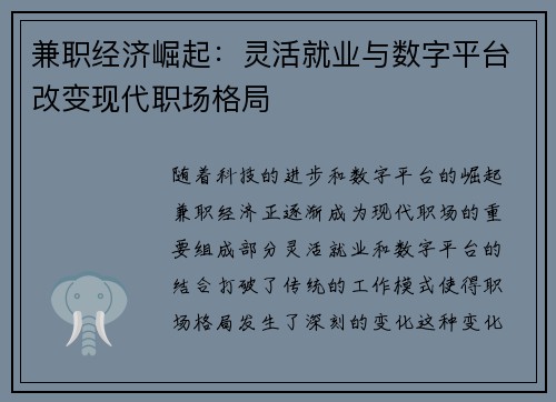 兼职经济崛起：灵活就业与数字平台改变现代职场格局