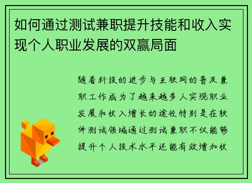 如何通过测试兼职提升技能和收入实现个人职业发展的双赢局面