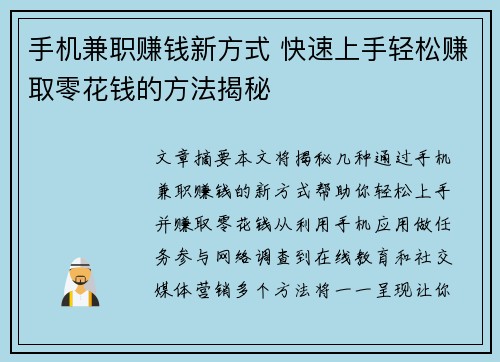 手机兼职赚钱新方式 快速上手轻松赚取零花钱的方法揭秘