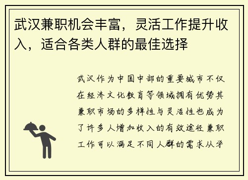 武汉兼职机会丰富，灵活工作提升收入，适合各类人群的最佳选择