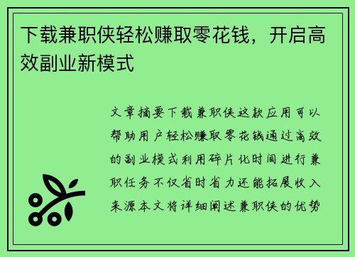 下载兼职侠轻松赚取零花钱，开启高效副业新模式