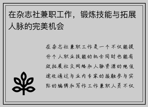 在杂志社兼职工作，锻炼技能与拓展人脉的完美机会