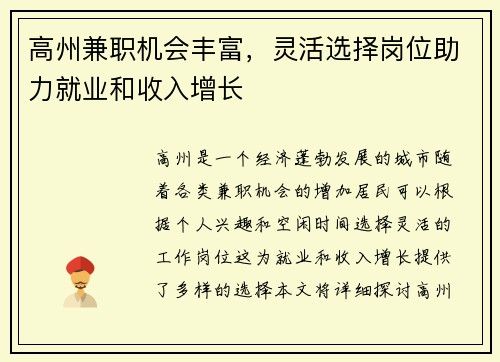 高州兼职机会丰富，灵活选择岗位助力就业和收入增长