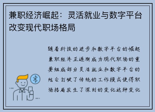 兼职经济崛起：灵活就业与数字平台改变现代职场格局