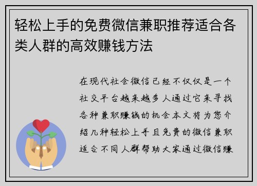 轻松上手的免费微信兼职推荐适合各类人群的高效赚钱方法