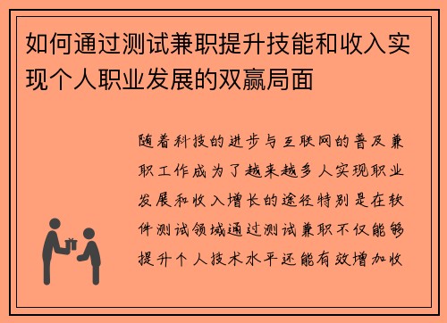 如何通过测试兼职提升技能和收入实现个人职业发展的双赢局面