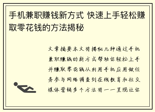 手机兼职赚钱新方式 快速上手轻松赚取零花钱的方法揭秘