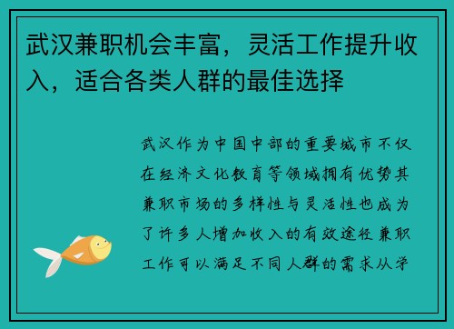 武汉兼职机会丰富，灵活工作提升收入，适合各类人群的最佳选择
