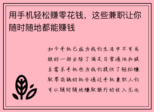 用手机轻松赚零花钱，这些兼职让你随时随地都能赚钱