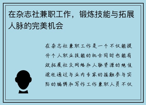 在杂志社兼职工作，锻炼技能与拓展人脉的完美机会