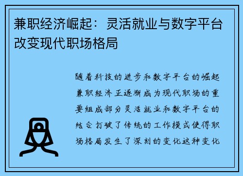 兼职经济崛起：灵活就业与数字平台改变现代职场格局