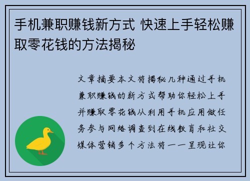手机兼职赚钱新方式 快速上手轻松赚取零花钱的方法揭秘