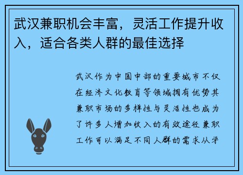 武汉兼职机会丰富，灵活工作提升收入，适合各类人群的最佳选择
