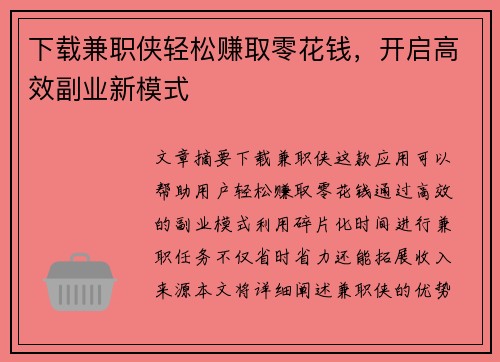 下载兼职侠轻松赚取零花钱，开启高效副业新模式