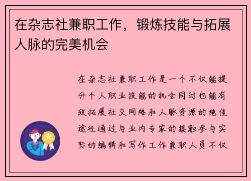 在杂志社兼职工作，锻炼技能与拓展人脉的完美机会