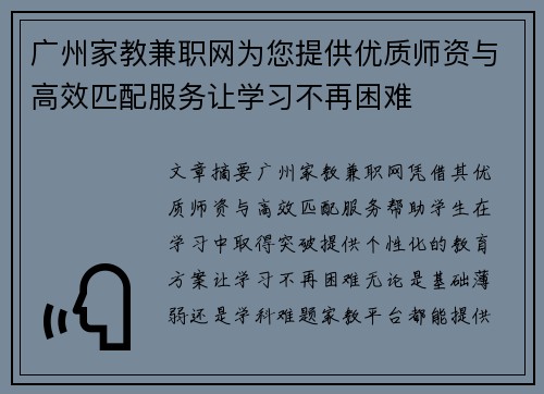 广州家教兼职网为您提供优质师资与高效匹配服务让学习不再困难