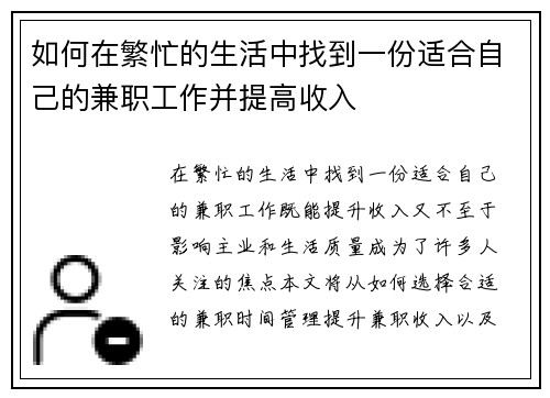 如何在繁忙的生活中找到一份适合自己的兼职工作并提高收入
