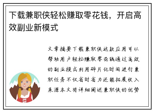 下载兼职侠轻松赚取零花钱，开启高效副业新模式