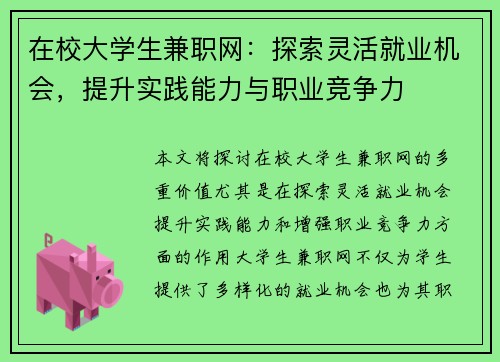 在校大学生兼职网：探索灵活就业机会，提升实践能力与职业竞争力
