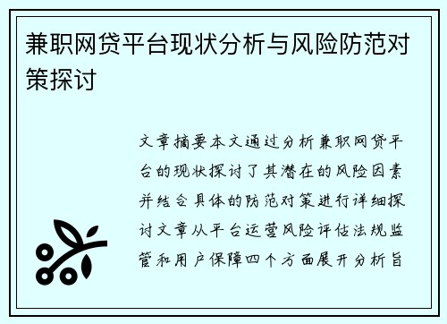 兼职网贷平台现状分析与风险防范对策探讨