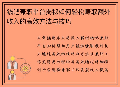 钱吧兼职平台揭秘如何轻松赚取额外收入的高效方法与技巧