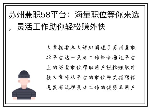 苏州兼职58平台：海量职位等你来选，灵活工作助你轻松赚外快