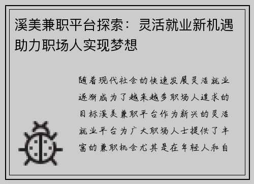 溪美兼职平台探索：灵活就业新机遇助力职场人实现梦想