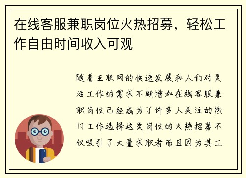 在线客服兼职岗位火热招募，轻松工作自由时间收入可观