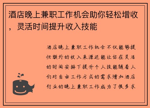 酒店晚上兼职工作机会助你轻松增收，灵活时间提升收入技能