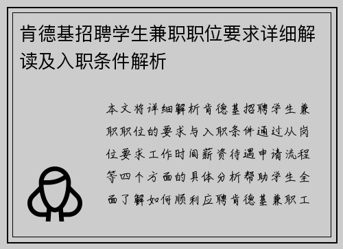 肯德基招聘学生兼职职位要求详细解读及入职条件解析